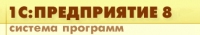 1С Предприятие 8