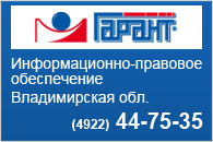Гарант-Владимир