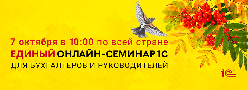 Единый семинар 1С октябрь 2026 Единый семинар 1С октябрь 2026