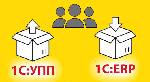 Переход с 1С УПП на ERP