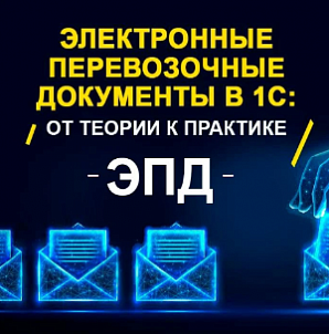 ЭПД в 1С: от теории к практике